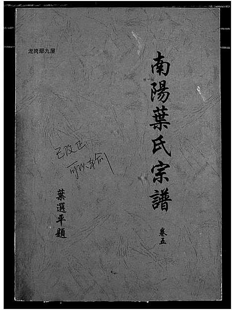 [叶]南阳叶氏宗谱 (湖北) 南阳叶氏家谱_六.pdf