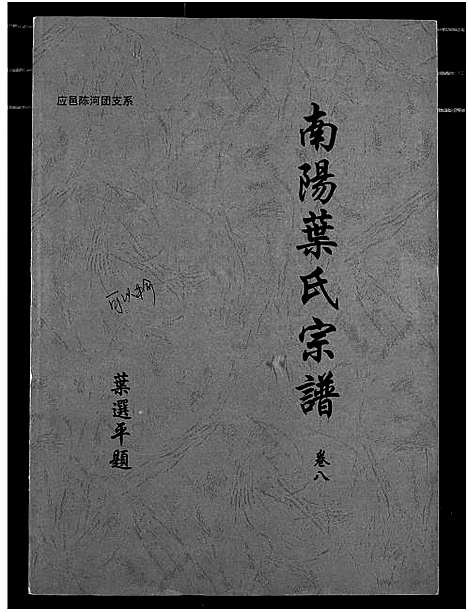 [叶]南阳叶氏宗谱 (湖北) 南阳叶氏家谱_八.pdf