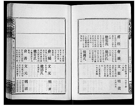 [叶]叶氏八修宗谱 (湖北) 叶氏八修家谱_三.pdf