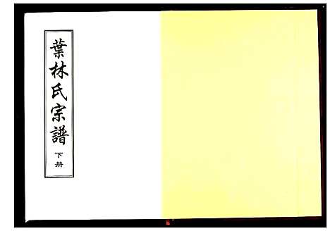 [叶]叶氏宗谱 (湖北) 叶氏家谱_二.pdf