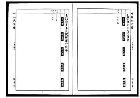 [叶]叶氏宗谱 (湖北) 叶氏家谱_二.pdf