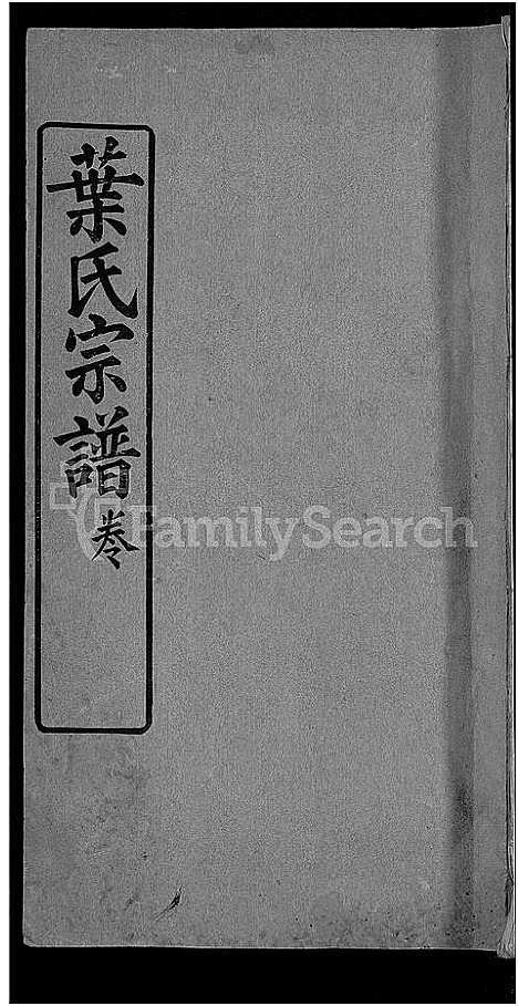 [叶]叶氏宗谱_10卷首2卷 (湖北) 叶氏家谱_三.pdf