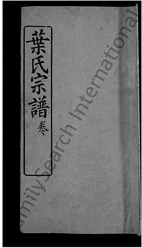 [叶]叶氏宗谱_10卷首2卷 (湖北) 叶氏家谱_六.pdf