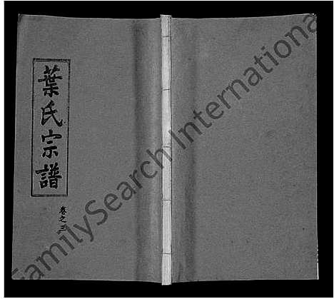 [叶]叶氏宗谱_6卷-黄冈叶氏宗谱_Ye Shi (湖北) 叶氏家谱_三.pdf