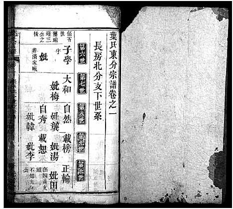 [叶]叶氏宗谱_8卷首1卷-叶氏族谱_Ye Shi_叶氏宗谱 (湖北) 叶氏家谱_二.pdf