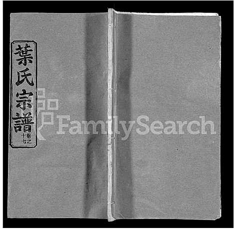 [叶]叶氏宗谱_18卷首2卷-Ye Shi (湖北) 叶氏家谱_十九.pdf