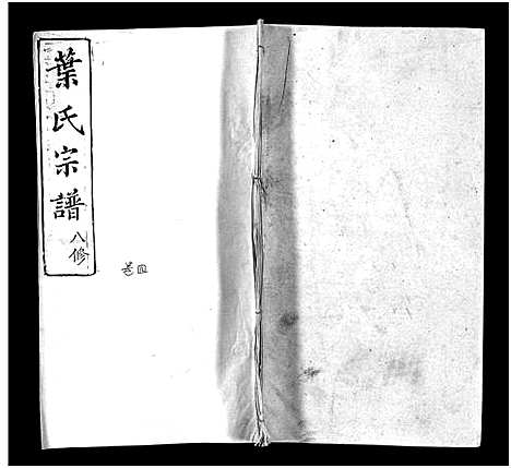 [叶]叶氏宗谱_57卷-Ye Shi_叶氏宗谱 (湖北) 叶氏家谱_三.pdf