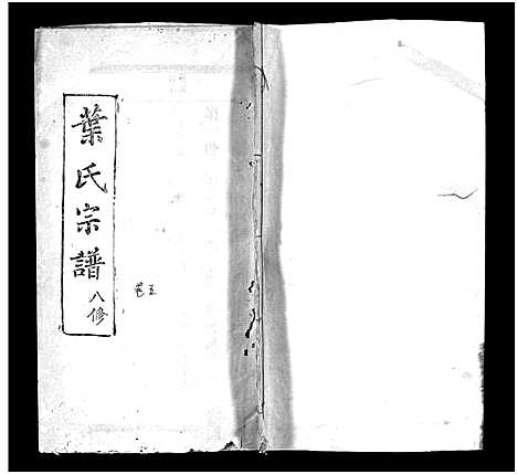 [叶]叶氏宗谱_57卷-Ye Shi_叶氏宗谱 (湖北) 叶氏家谱_四.pdf