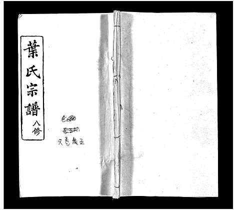 [叶]叶氏宗谱_57卷-Ye Shi_叶氏宗谱 (湖北) 叶氏家谱_五.pdf