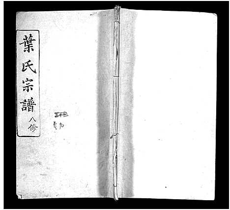 [叶]叶氏宗谱_57卷-Ye Shi_叶氏宗谱 (湖北) 叶氏家谱_八.pdf