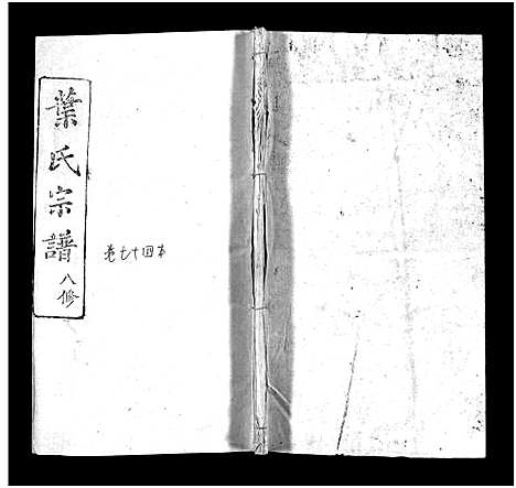 [叶]叶氏宗谱_57卷-Ye Shi_叶氏宗谱 (湖北) 叶氏家谱_十二.pdf