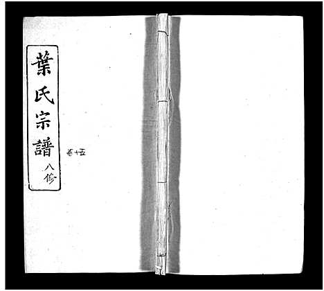 [叶]叶氏宗谱_57卷-Ye Shi_叶氏宗谱 (湖北) 叶氏家谱_十三.pdf