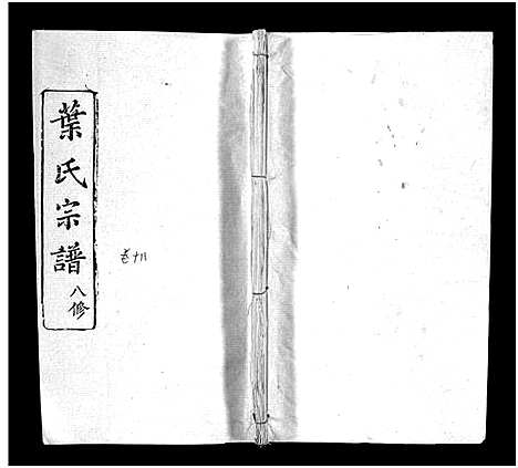 [叶]叶氏宗谱_57卷-Ye Shi_叶氏宗谱 (湖北) 叶氏家谱_十六.pdf