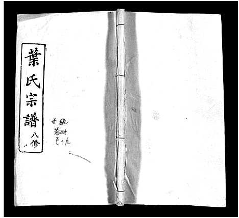 [叶]叶氏宗谱_57卷-Ye Shi_叶氏宗谱 (湖北) 叶氏家谱_十七.pdf