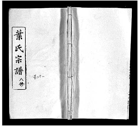 [叶]叶氏宗谱_57卷-Ye Shi_叶氏宗谱 (湖北) 叶氏家谱_十九.pdf