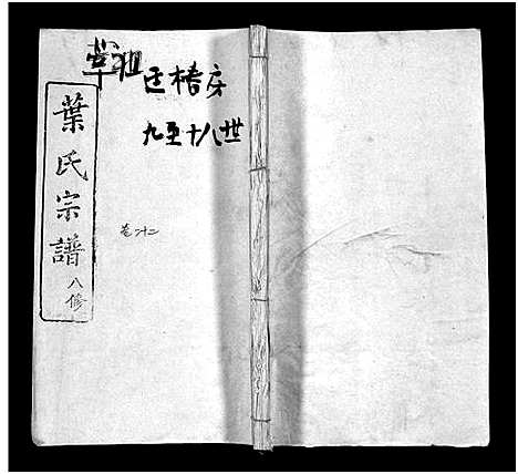 [叶]叶氏宗谱_57卷-Ye Shi_叶氏宗谱 (湖北) 叶氏家谱_二十.pdf