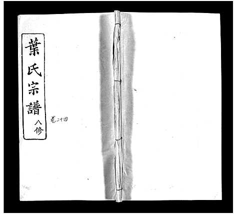 [叶]叶氏宗谱_57卷-Ye Shi_叶氏宗谱 (湖北) 叶氏家谱_二十二.pdf