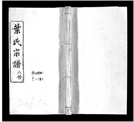 [叶]叶氏宗谱_57卷-Ye Shi_叶氏宗谱 (湖北) 叶氏家谱_二十四.pdf