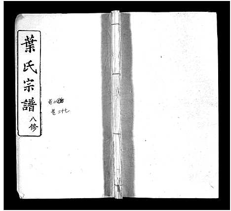 [叶]叶氏宗谱_57卷-Ye Shi_叶氏宗谱 (湖北) 叶氏家谱_二十五.pdf