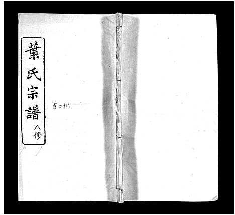 [叶]叶氏宗谱_57卷-Ye Shi_叶氏宗谱 (湖北) 叶氏家谱_二十六.pdf