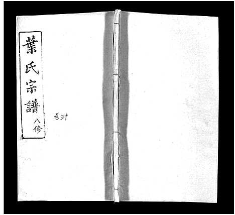 [叶]叶氏宗谱_57卷-Ye Shi_叶氏宗谱 (湖北) 叶氏家谱_二十七.pdf