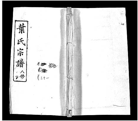 [叶]叶氏宗谱_57卷-Ye Shi_叶氏宗谱 (湖北) 叶氏家谱_二十九.pdf