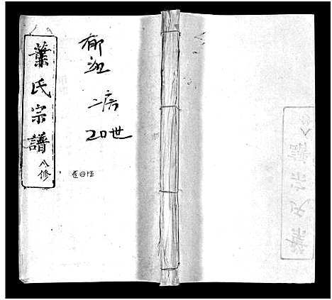 [叶]叶氏宗谱_57卷-Ye Shi_叶氏宗谱 (湖北) 叶氏家谱_四十三.pdf