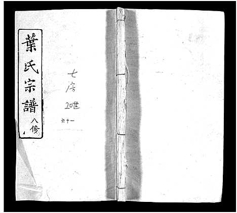 [叶]叶氏宗谱_57卷-Ye Shi_叶氏宗谱 (湖北) 叶氏家谱_五十五.pdf