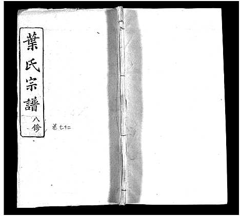 [叶]叶氏宗谱_57卷-Ye Shi_叶氏宗谱 (湖北) 叶氏家谱_六十三.pdf