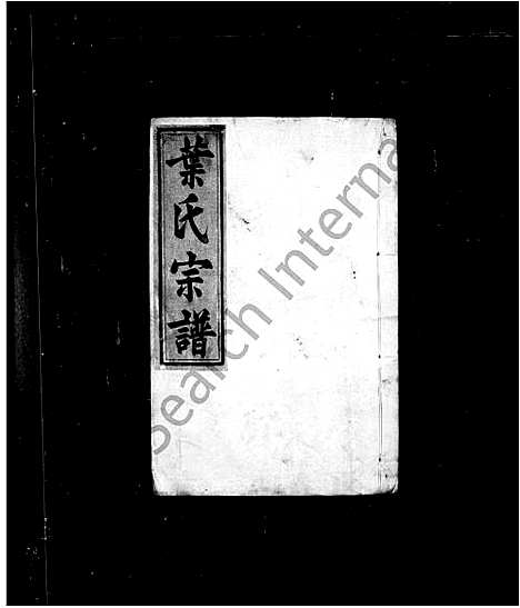 [叶]叶氏宗谱-_8卷 (湖北) 叶氏家谱.pdf