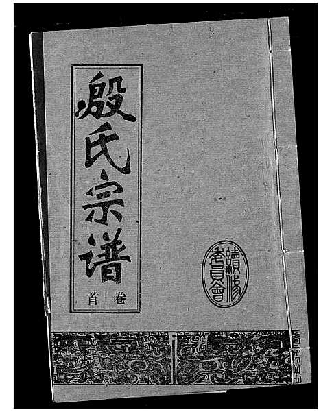 [殷]殷氏宗谱 (湖北) 殷氏家谱_一.pdf