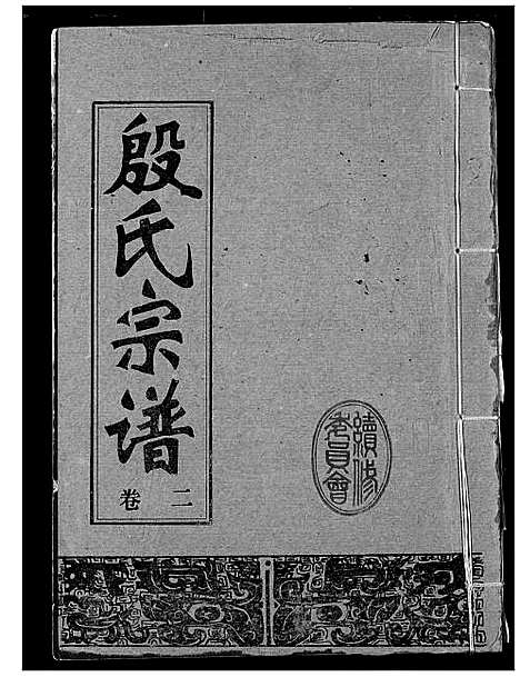 [殷]殷氏宗谱 (湖北) 殷氏家谱_二.pdf