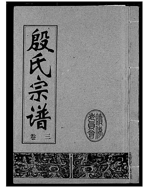 [殷]殷氏宗谱 (湖北) 殷氏家谱_三.pdf