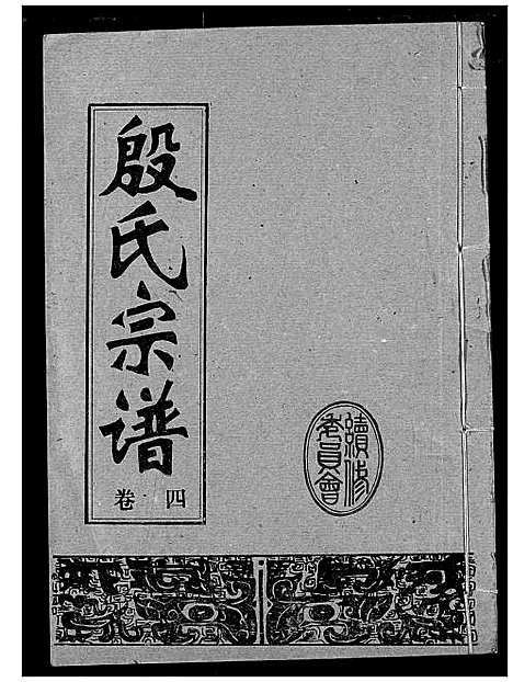 [殷]殷氏宗谱 (湖北) 殷氏家谱_四.pdf