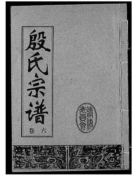 [殷]殷氏宗谱 (湖北) 殷氏家谱_六.pdf