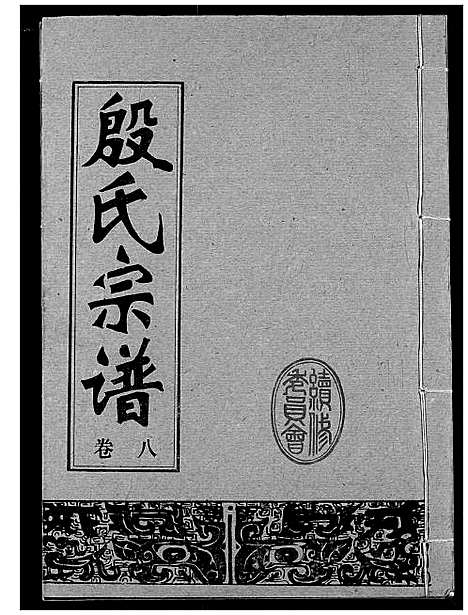 [殷]殷氏宗谱 (湖北) 殷氏家谱_八.pdf