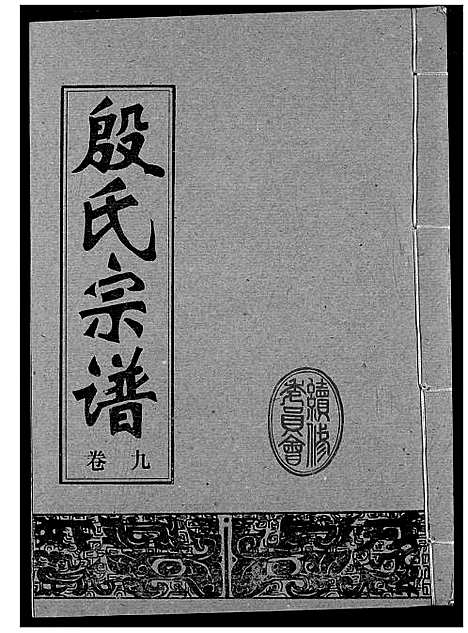 [殷]殷氏宗谱 (湖北) 殷氏家谱_九.pdf