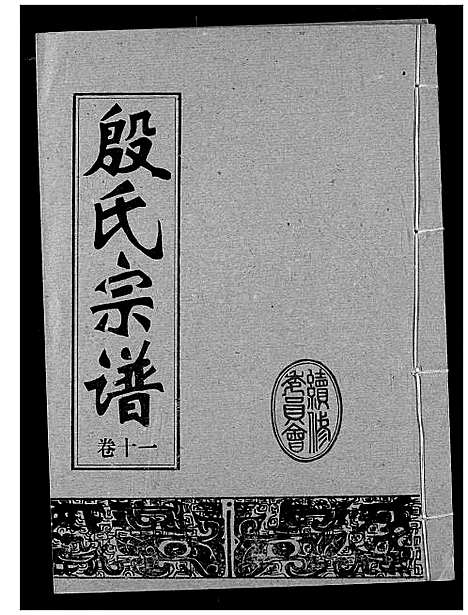 [殷]殷氏宗谱 (湖北) 殷氏家谱_十一.pdf