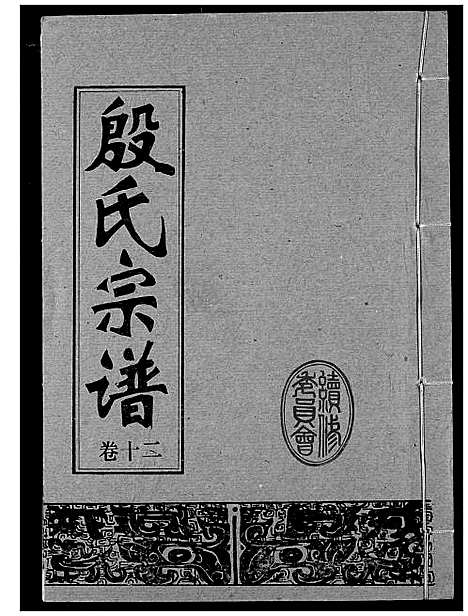 [殷]殷氏宗谱 (湖北) 殷氏家谱_十二.pdf