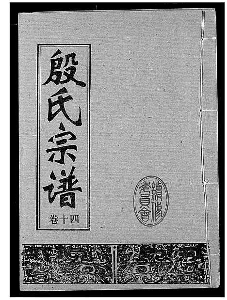 [殷]殷氏宗谱 (湖北) 殷氏家谱_十四.pdf