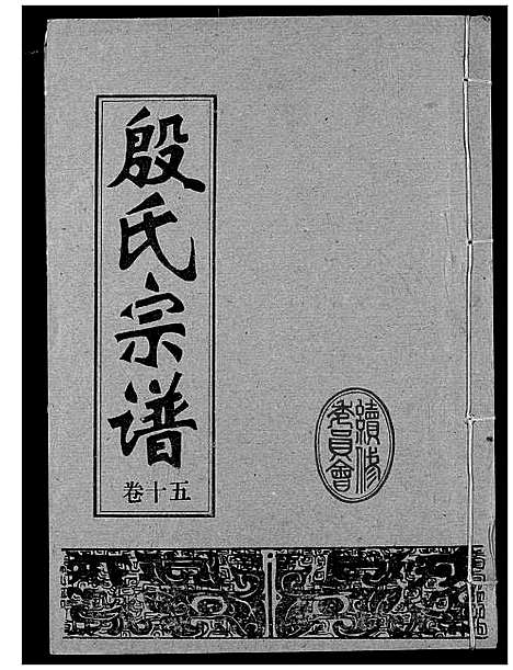 [殷]殷氏宗谱 (湖北) 殷氏家谱_十五.pdf