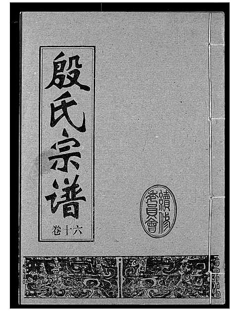 [殷]殷氏宗谱 (湖北) 殷氏家谱_十六.pdf