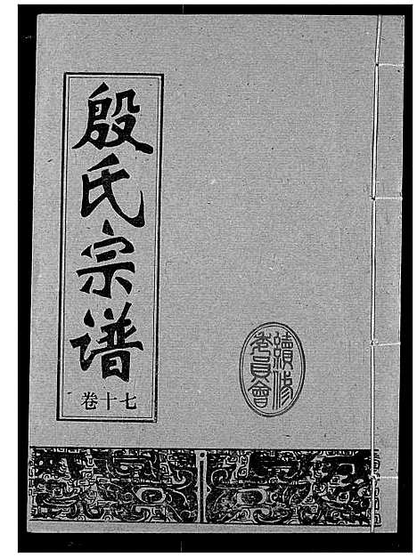 [殷]殷氏宗谱 (湖北) 殷氏家谱_十七.pdf