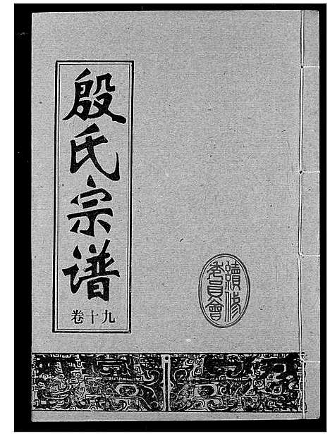 [殷]殷氏宗谱 (湖北) 殷氏家谱_十九.pdf