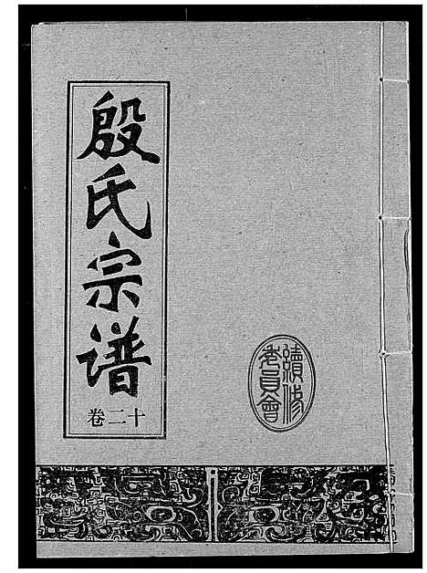 [殷]殷氏宗谱 (湖北) 殷氏家谱_二十.pdf