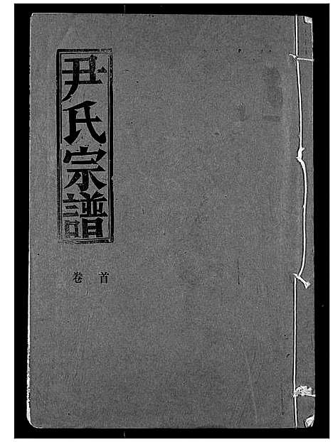 [尹]尹氏宗谱 (湖北) 尹氏家谱_一.pdf