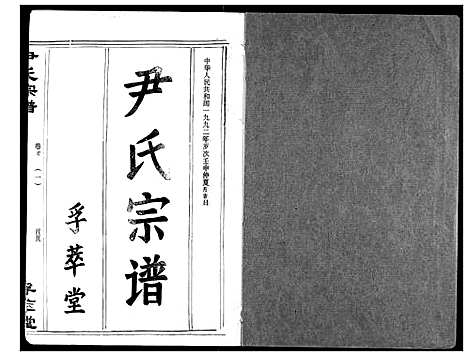 [尹]尹氏宗谱 (湖北) 尹氏家谱_一.pdf