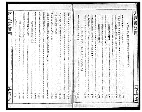 [尹]尹氏宗谱 (湖北) 尹氏家谱_七.pdf