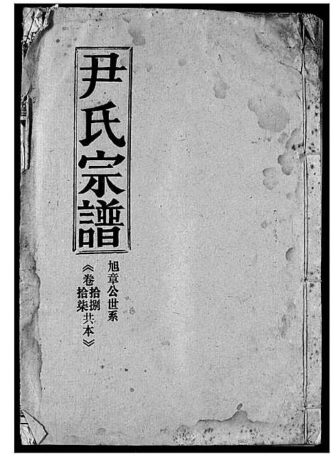 [尹]尹氏宗谱 (湖北) 尹氏家谱_十六.pdf