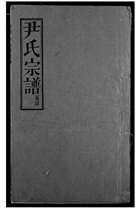 [尹]尹氏宗谱 (湖北) 尹氏家谱_十五.pdf